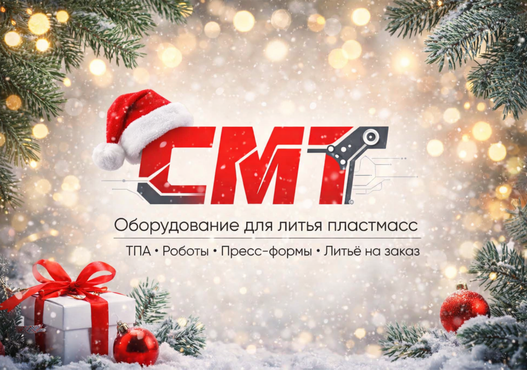 Режим работы СМТ в новогодний период 2025-2026